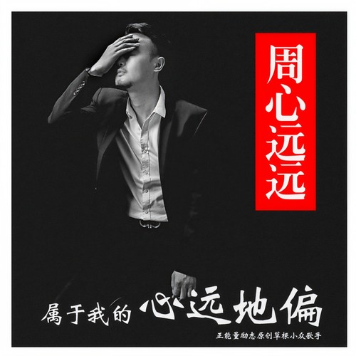 我的心远地偏