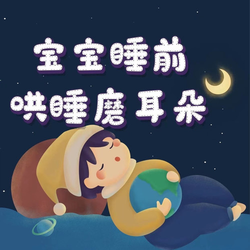 宝宝睡前哄睡磨耳朵