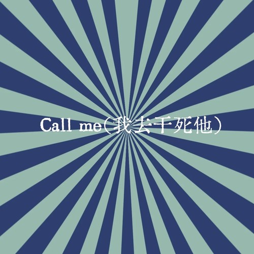 Call me (HZT跳舞版)