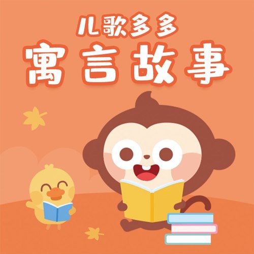 儿歌多多寓言故事