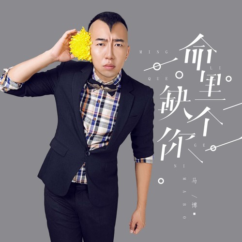 命里缺个你