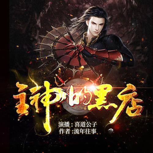 主神的黑店|黑心商人的浪荡之路