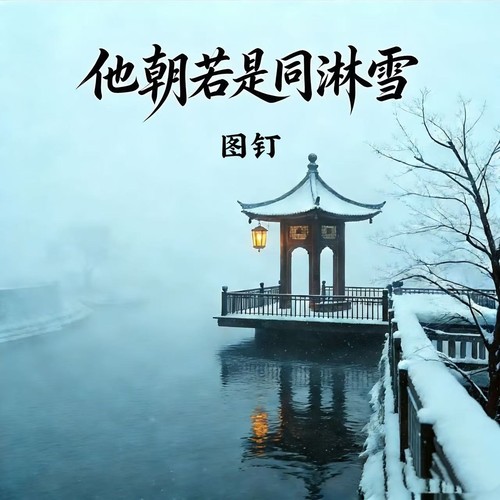 他朝若是同淋雪