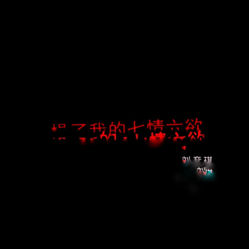 操了我的七情六欲