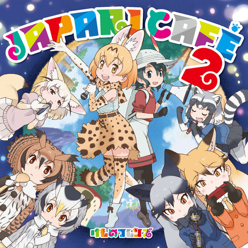 TVアニメ『けものフレンズ』キャラクターソングアルバム「Japari Cafe2」 (TV动画《兽娘动物园》剧场&角色歌曲专辑