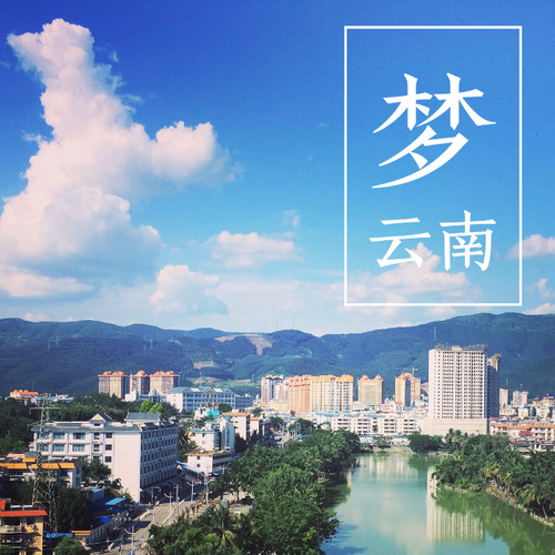梦云南