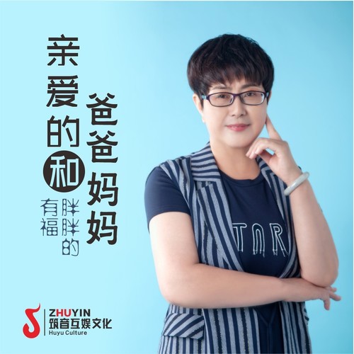 亲爱的爸爸和妈妈（女版）