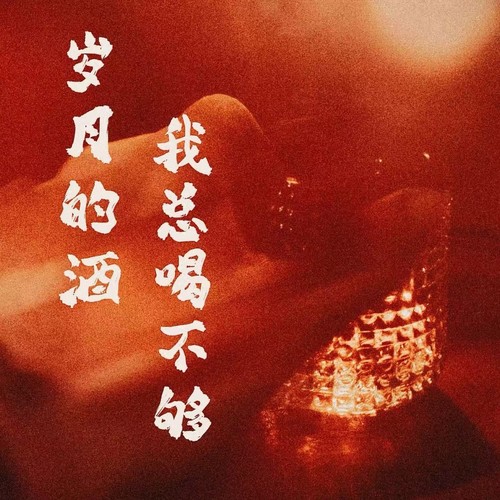 岁月的酒我总喝不够