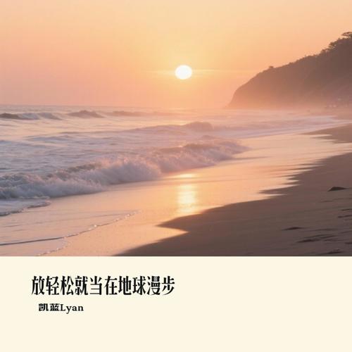 放轻松就当在地球漫步