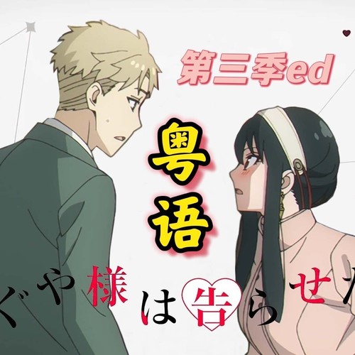 ハートはお手上げ《辉夜大小姐想让我告白》第三季ed粤语版