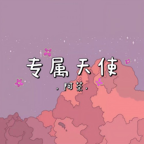 专属天使