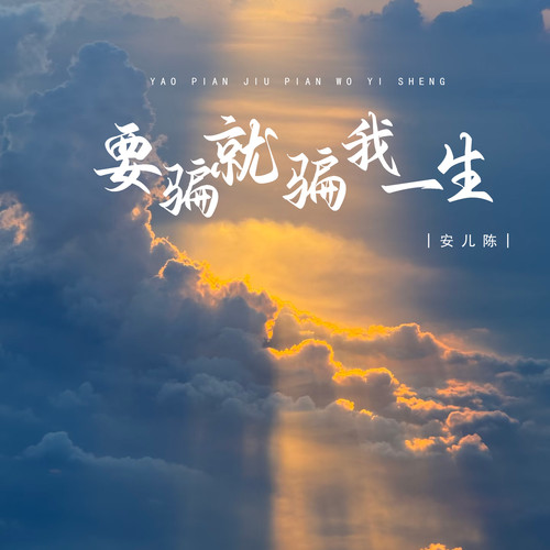 要骗就骗我一生