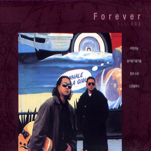 Forever Best 003 (푸른하늘, 봄여름가을겨울, 빛과 소금, 신촌블루스)