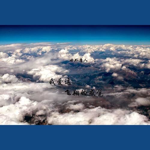 我爱这飞翔的感觉