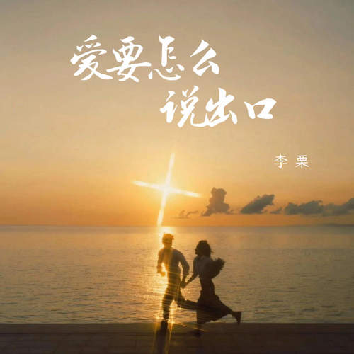 爱要怎么说出口