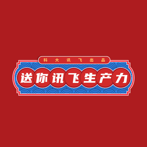 送你讯飞生产力