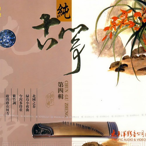 纯古筝 第四辑