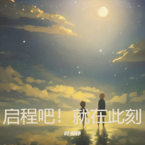启程吧！就在此刻
