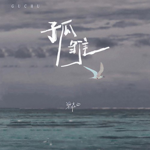 孤雏(破碎版)