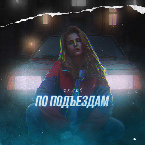 По подъездам