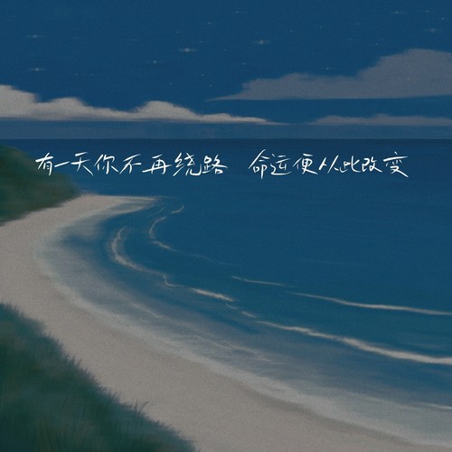 有一天你不再绕路 命运便从此改变