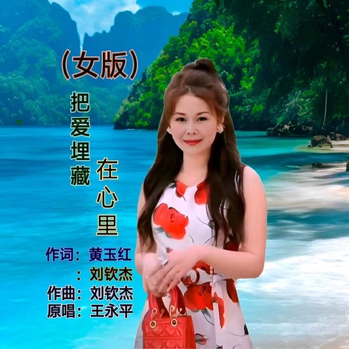 把爱埋藏在心里 (女版)