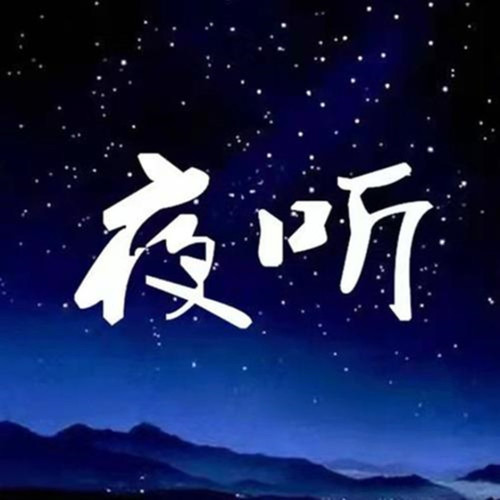 夜听（粤语）