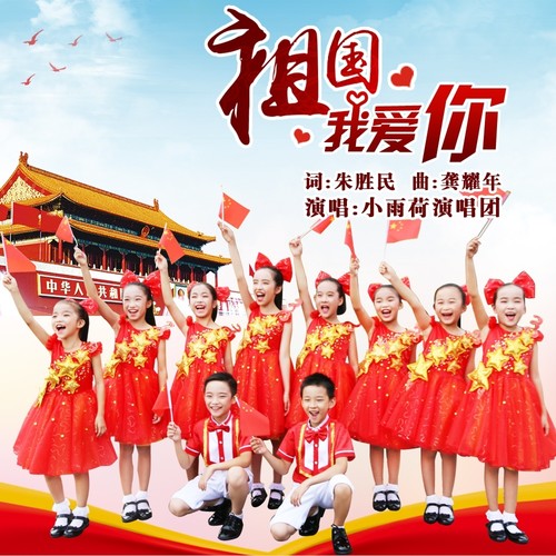 祖国我爱你