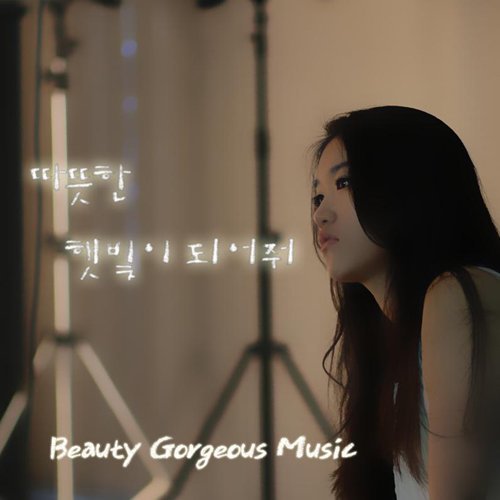 给我温暖的太阳