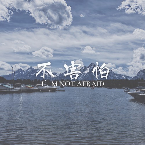 不害怕