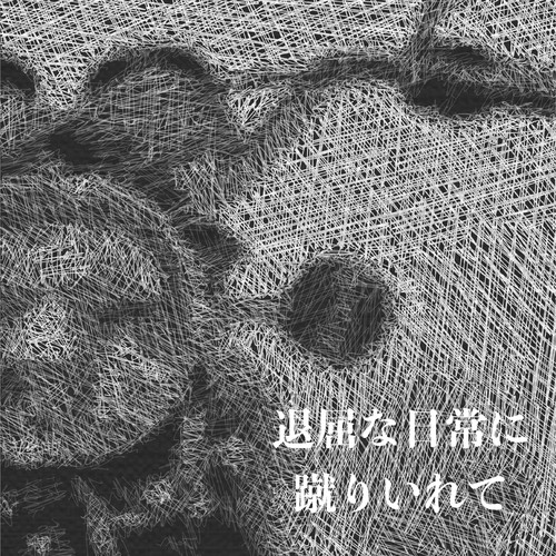 退屈な日常に蹴りいれて