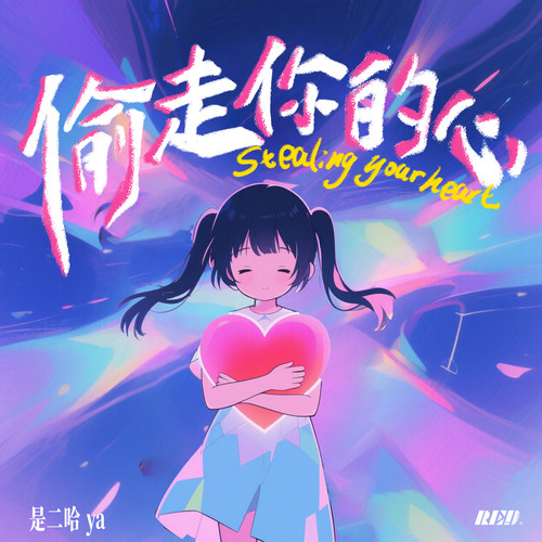 偷走你的心