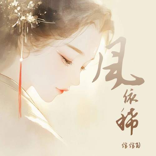 风依稀