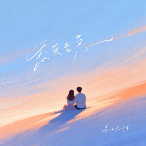 恋爱告急