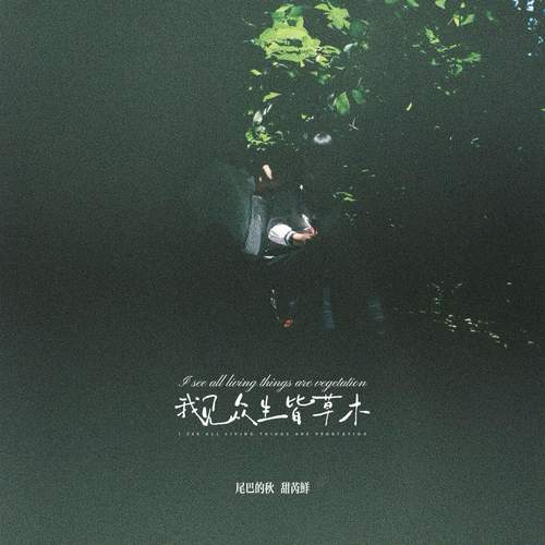 我见众生皆草木