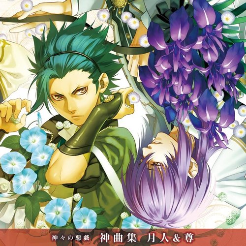 神々の悪戯 神曲集 月人&尊 (众神的恶作剧 神曲集 月人&尊)
