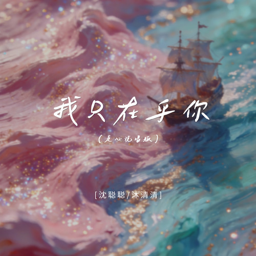 我只在乎你 (走心说唱版)