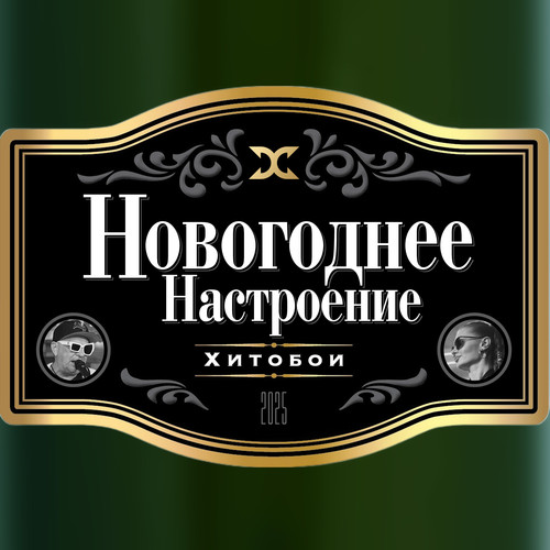 Новогоднее настроение (Explicit)