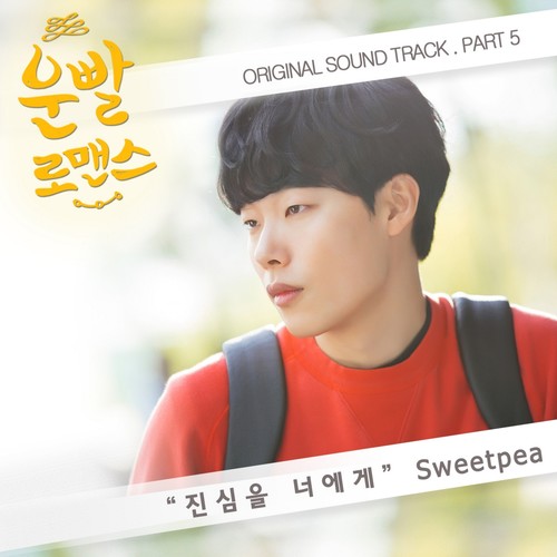 운빨로맨스 OST Part.5 (好运罗曼史 OST Part.5)