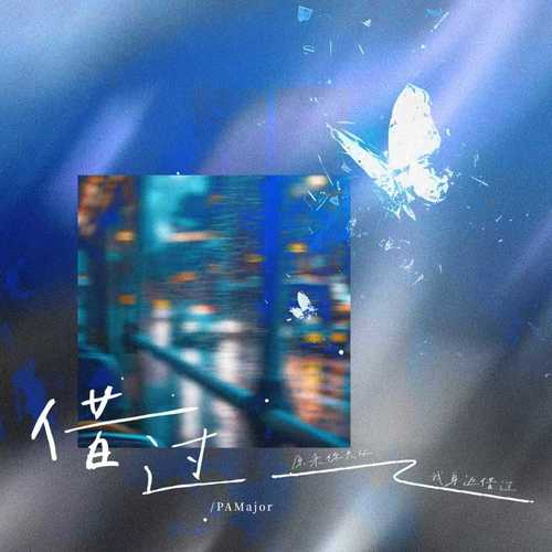 借过 (原来你只从我身边借过)