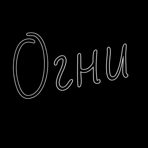 Огни