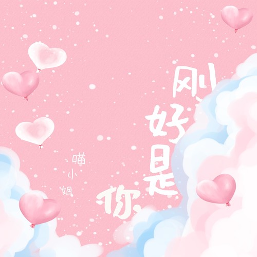 刚好是你