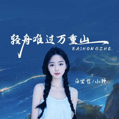 轻舟难过万重山