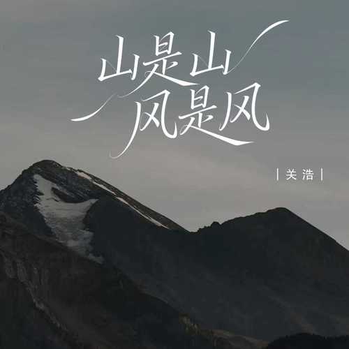 山是山风是风