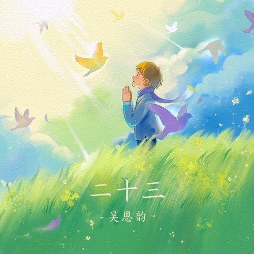 二十三 (指弹吉他版)