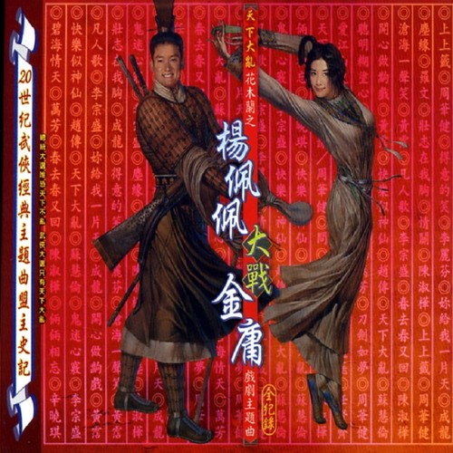 天下大乱花木兰之杨佩佩大战金庸戏剧主题曲全记录