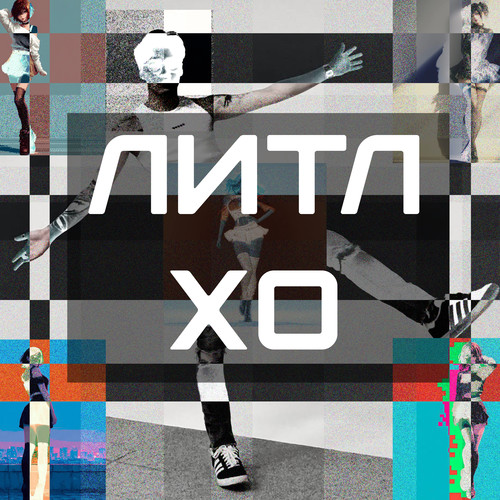 ЛИТЛ X0 (Explicit)