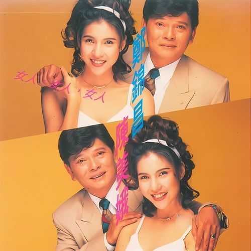 女人, 女人, 女人