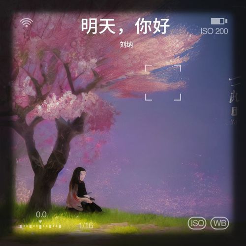 明天，你好