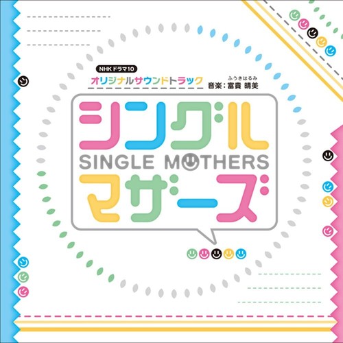 NHKドラマ10「シングルマザーズ」オリジナルサウンドトラック